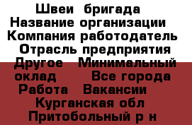 Швеи. бригада › Название организации ­ Компания-работодатель › Отрасль предприятия ­ Другое › Минимальный оклад ­ 1 - Все города Работа » Вакансии   . Курганская обл.,Притобольный р-н